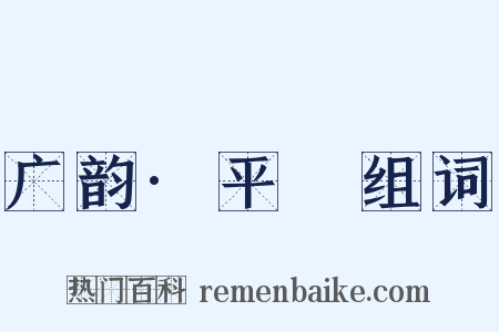 广韵·平咍组词是什么意思的图片